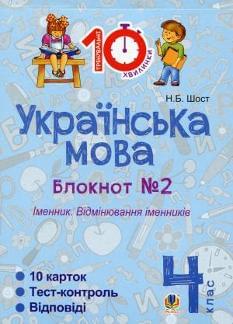 Українська мова Блокнот №2 Іменник. Відмінювання іменників 4 клас