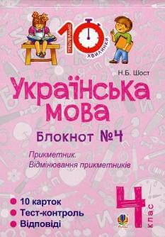 Українська мова Блокнот №4 Прикметник. Відмінювання прикметників 4 клас