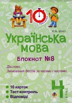 Українська мова Блокнот №8 Дієслово. Змінювання дієслів за часами і числами 4 клас
