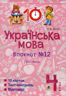 Українська мова Блокнот №12 Прислівник 4 клас