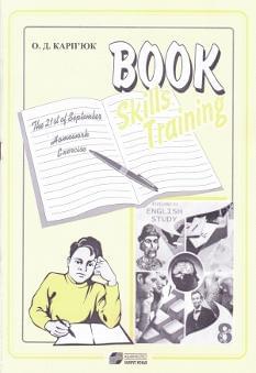 Book Skills training Англійська мова Зошит 8 клас