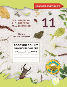 Андерсон Робочий зошит з біології і екології 11 клас Школяр