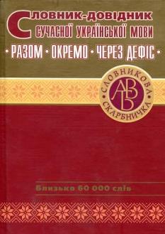 Словник-довідник сучасної української мови Близько 60 000 слів Весна