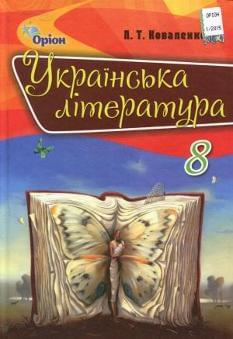 Українська література Підручник 8 клас Коваленко Оріон