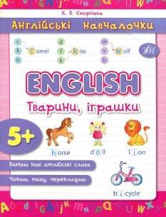 English Тварини, іграшки Англійські навчалочки 5+ УЛА