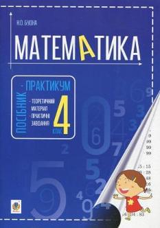 Математика Посібник-практикум 4 клас