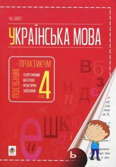 Українська мова Посібник-практикум 4 клас