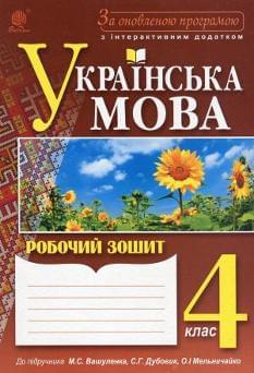 Українська мова Робочий зошит 4 клас До підручника Вашуленка