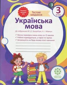 Українська мова Робочий зошит 3 клас До підручника Захарійчук
