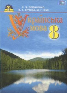 Українська мова Підручник 8 клас Єрмоленко