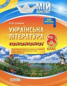 Мій конспект: Українська література Плани-конспекти 8 клас
