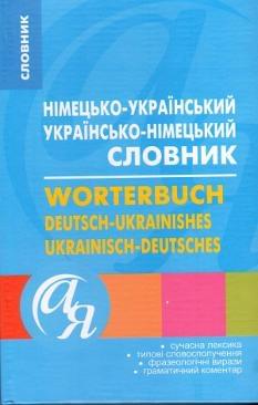 Німецько-український, українсько-німецький словник 40 000 слів