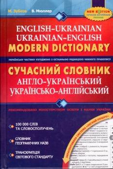 Сучасний словник: англо-український / українсько-англійський 100 000 слів