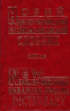 Новий англо-український / українсько-англійський словник 60 000 слів