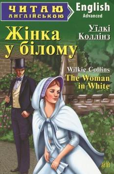 Жінка у білому The Woman in White Рівень Advanced