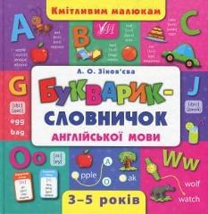 Кмітливим малюкам Букварик-словничок англійської мови 3-5 років - Зінов'єва - УЛА