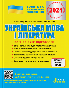 Заболотний ЗНО 2024 Українська мова і література Повний курс підготовки Літера