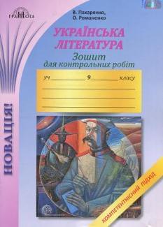 Українська література Зошит для контрольних робіт 9 клас