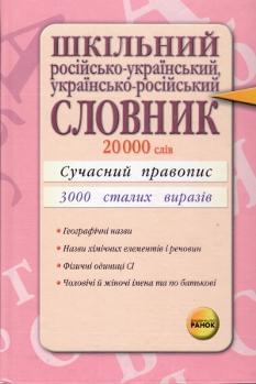 Шкільний рос-укр/укр-рос словник 20000 слів