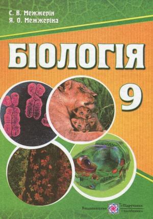Межжерін Біологія Підручник 9 клас Підручники і посібники