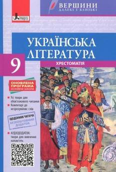 Слоньовська Українська література Хрестоматія 9 клас Літера