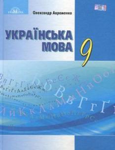 Авраменко Українська мова Підручник 9 клас Грамота