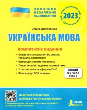 Данилевська ЗНО 2023 Українська мова Комплексне видання Літера