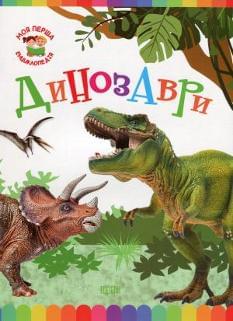 Моя перша енциклопедія Динозаври Торсінг