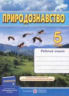 Мечник Природознавство Робочий зошит до Ярошенко 5 клас Підручники і посібники