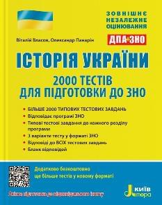 Власов ЗНО 2024 Історія України 2000 тестів для підготовки до ЗНО Літера