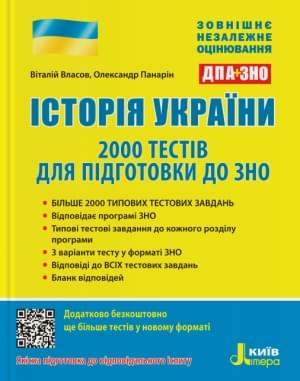 Власов ЗНО 2022 Історія України 2000 тестів для підготовки до ЗНО Літера