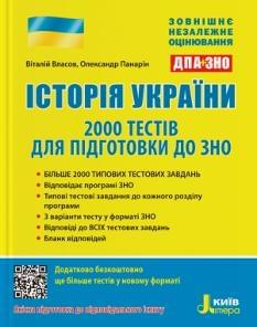 Власов ЗНО 2023 Історія України 2000 тестів для підготовки до ЗНО Літера