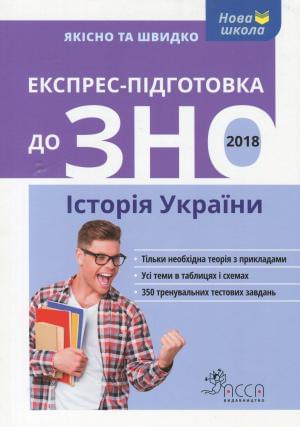 Експрес-підготовка до ЗНО 2018 Історія України
