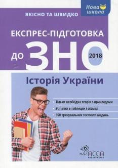 Дедурін Експрес-підготовка до ЗНО 2018 Історія України АССА