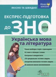 Квартник Експрес-підготовка до ЗНО 2018 Українська мова та література АССА