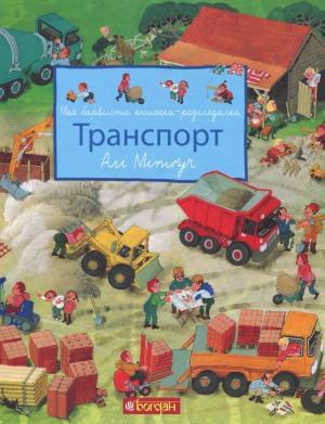 Моя барвиста книжка-розглядалка Транспорт - Мітґуч Алі - Богдан
