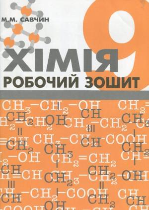 Савчин Хімія Робочий зошит 9 клас ВНТЛ-Класика