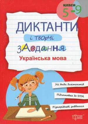 Диктанти і творчі завдання Українська мова 5-9 класи Торсінг