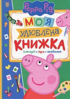Peppa Pig Моя улюблена книжка Історії, ігри, завдання - Людмила Смилевска - Перо