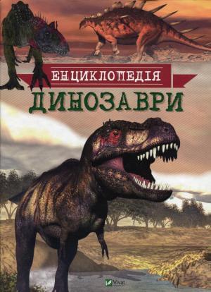 Енциклопедія Динозаври - Тетяна Мардеросьянц - Віват