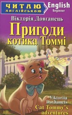 Пригоди котика Томмі Cat Tommy`s Adventures Рівень Beginner Арій
