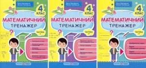 Корчевська Математичний тренажер У трьох частинах 4 клас Підручники і посібники