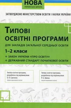 Типові освітні програми для закладів загальної середньої освіти 1-2 класи + Закон України 