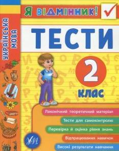 Таровита Українська мова Тести 2 клас - УЛА