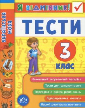 Таровита Українська мова Тести 3 клас УЛА