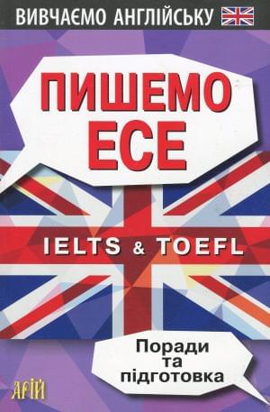 Федоров Вивчаємо англійську Пишемо ЕСЕ IELTS і TOEFL Поради та підготовка Арій