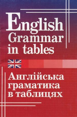 Кузнєцова English Grammar in tables Англійська граматика в таблицях Арій