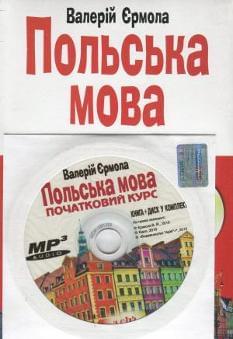 Єрмола Польська мова Початковий курс Книга + диск у комплекті Арій
