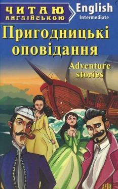Пригодницькі оповідання Adventure stories Рівень Intermediate Арій