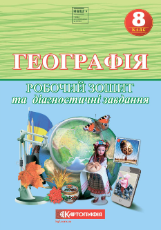 Географія Робочий зошит та діагностичні завдання 8 клас - Картографія